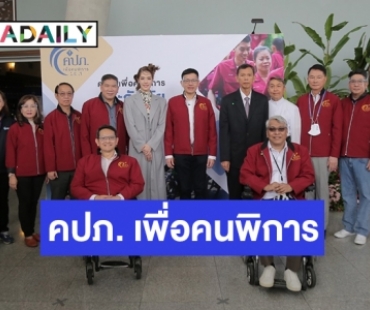 แถลงข่าวสุดอบอุ่น! โครงการ “คปภ. เพื่อคนพิการ” ประจำปี 2563