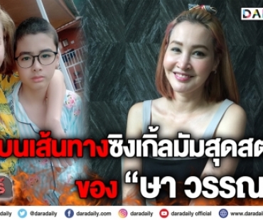 14 ปีบนเส้นทางซิงเกิ้ลมัมสุดสตรองของ “ษา วรรณษา”