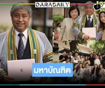 ปรบมือรัวๆ “บิ๊กลอร์ด สยม” มหาบัณฑิตป้ายแดงรับปริญญาโท จุฬาฯ    