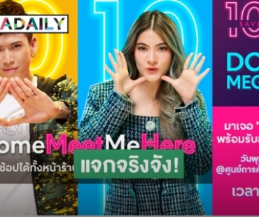 "ป๊อก-มาร์กี้" เล่นใหญ่! กระหน่ำแจกส่วนลดรับแคมเปญ Central Retail 10.10 Double Mega Sale