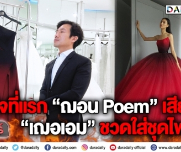 เปิดใจที่แรก “ฌอน Poem” เสียดาย “เฌอเอม” ชวดใส่ชุดไฟนอล