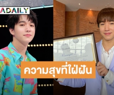 ขอใช้ความรู้ที่มีทำให้ดีที่สุด! “ริท” ตอบโจทย์ชีวิตปั้นคลินิกตามฝัน