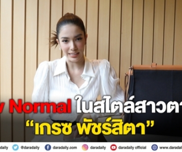 New Normal ในสไตล์สาวตาคม "เกรซ พัชร์สิตา"