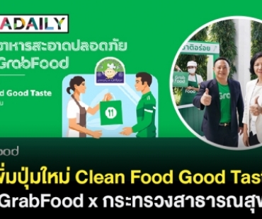 เพิ่มปุ่มใหม่! Clean Food Good Taste GrabFood x กระทรวงสาธารณสุข