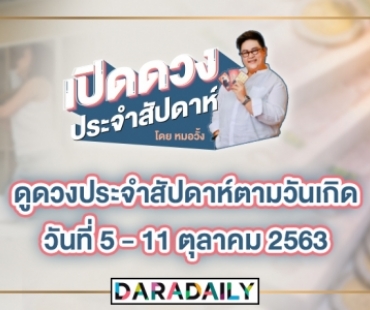 ดูดวงประจำสัปดาห์ วันที่ 5 -11 ตุลาคม 2563