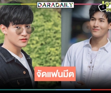 “ภูตรัตติกาล” ปัง ช่อง 8 เอาใจFC “โอห์ม” จัดแฟนมิตติ้ง