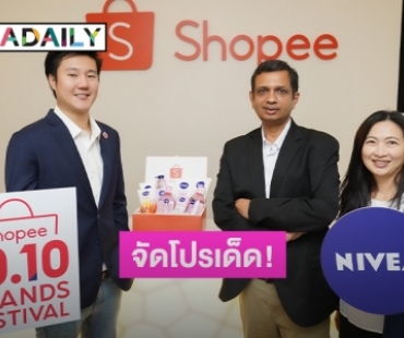 "NIVEA" เนรมิตความสวยด้วยโปรสุดปัง “Shopee 10.10 Brands Festival"