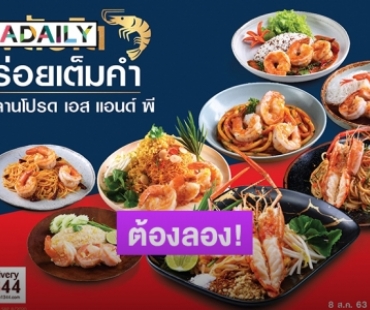 "S&P" แนะนำเมนูใหม่ กุ้งตัวโต...อร่อยเต็มคำ! 