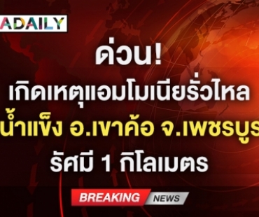 ด่วน! เกิดเหตุแอมโมเนียรั่วไหล โรงน้ำแข็ง อ.เขาค้อ จ.เพชรบูรณ์