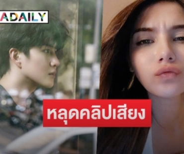 หลุดคลิปเสียง “ไมค์-ซาร่า” แฉเรื่องปลอมอัลตราซาวด์