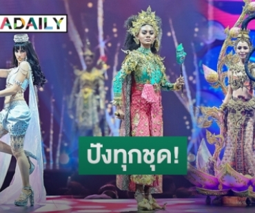 ส่อง 29 สาวงาม มิสยูฯ ในชุดประจำชาติ “นางในวรรณคดี”