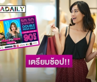 ช้อปยังไงให้คุ้มแบบ 10 เต็ม 10 กับ "Central Retail 10.10 Double Mega Sale"