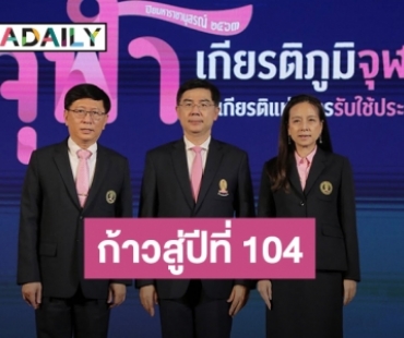 “มาดามแป้ง” นำทัพ “ปิยมหาราชานุสรณ์ 2563” เชื่อม “เกียรติภูมิจุฬาฯ” สู่ยุค New Normal 