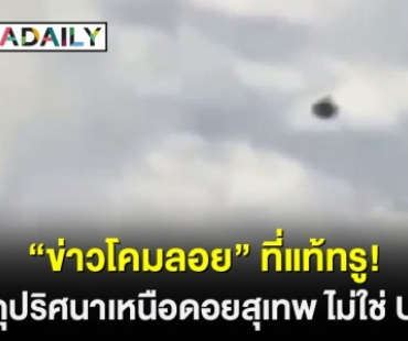 “ข่าวโคมลอย” ที่แท้ทรู! วัตถุปริศนาเหนือดอยสุเทพ ไม่ใช่ UFO 