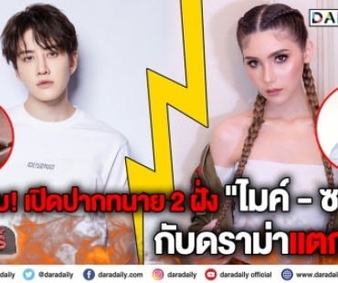 ไม่จบ! เปิดปากทนาย 2 ฝั่ง “ไมค์-ซาร่า” กับดราม่าแตกหัก