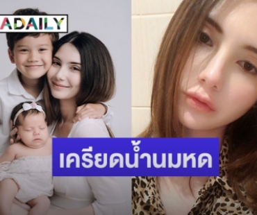 “ซาร่า” เครียดเสียใจ “น้ำนมหด” วอนชาวเน็ตงดต่อว่า