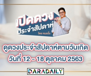 ดูดวงประจำสัปดาห์ วันที่ 12-18 ตุลาคม 2563