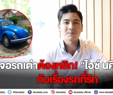 เจอรถเต่าต้องหยิก! เปิดคอลเลคชั่นรถโมเดลของ “ไอซ์ นคินธร”