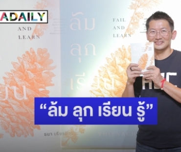 “โจ้ ธนา” เปิดตัวหนังสือเล่มที่ 2 ในชีวิต “ล้ม ลุก เรียน รู้” 