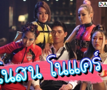 รวมพลัง 4 สาวแซ่บ “นิว-จิ๋ว” แปะมือ “หวาย-มิลลิ” เสิร์ฟเพลงฮอต “โนสน โนแคร์”