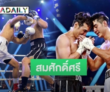 “ดอม” เปิดใจบนเวทีหลังชนะน็อก ต่อย “อาร์ต” เลือดอาบ