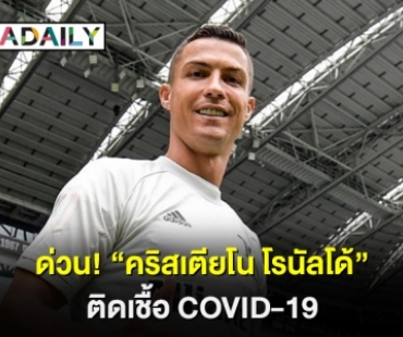 ด่วน! “คริสเตียโน โรนัลโด้” ติดเชื้อ COVID-19