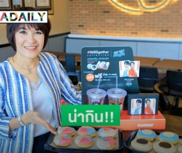 "DUNKIN'" ดึง "ไบร์ท-วิน" ปล่อยคอลเลกชัน #Still2getherCollection 