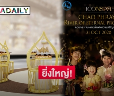 "ICONSIAM" สร้างปรากฏการณ์ลอยกระทง 2020 มนต์เสน่ห์แห่งวัฒนธรรมไทย ผสานเอกลักษณ์นานาชาติ