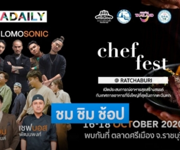 "LOMOSONIC" บุกงาน "Chef Fest @ Ratchaburi" ชม-ชิม-ช้อป ในงานเดียว