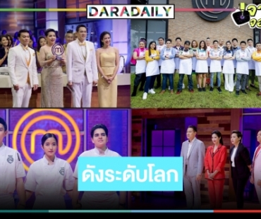 จุดพลุ! “MasterChef Thailand” เข้าชิงรางวัล Emmy Awards