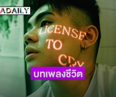 "Dominic Chin" ส่งซิงเกิ้ลใหม่ "CRY" สะท้อนผ่านประสบการณ์ชีวิต