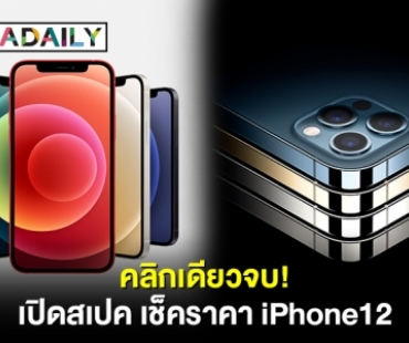 คลิกเดียวจบ! เปิดสเปค เช็คราคา iPhone12