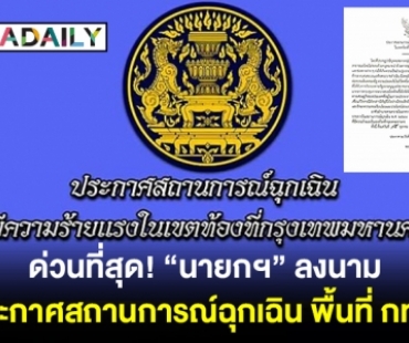 ด่วนที่สุด! “นายกฯ” ลงนามประกาศสถานการณ์ฉุกเฉิน พื้นที่ กทม.