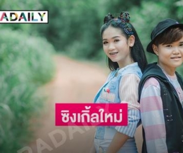 "เจี๊ยบ นิสา X เบลล์ นิภาดา" ปล่อยซิงเกิ้ลล่าสุด "ฮักหลอกๆ" กระแทกใจคนอกหัก!