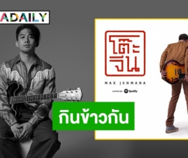 จัดให้ “แม็กซ์ เจนมานะ” ส่ง “โต๊ะจีน” ชุดใหญ่กระแทกใจแฟนเพลง