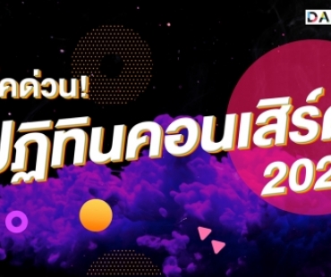 เช็คด่วน! เปิดลิสต์คอนเสิร์ต ปลายปี 2020 ที่คุณห้ามพลาด