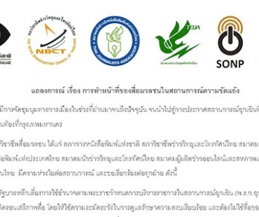 แถลงการณ์ เรื่อง การทำหน้าที่ของสื่อมวลชนในสถานการณ์ความขัดแย้ง