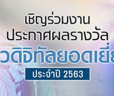 สมาคมผู้ผลิตข่าวออนไลน์ จัดโครงการประกวด “รางวัลข่าวดิจิทัลยอดเยี่ยม ประจำปี 2563”