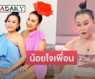 “ลูลู่ อาร์สยาม” รับน้อยใจ “ลาล่า” มีแฟนแล้วสนใจเพื่อนน้อยลง