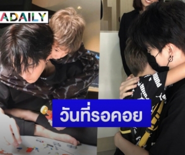 “ไมค์” โพสต์ภาพสุดอบอุ่น บอกวันนี้มีความสุข ได้อยู่กับ “น้องแม็กซ์เวลล์”