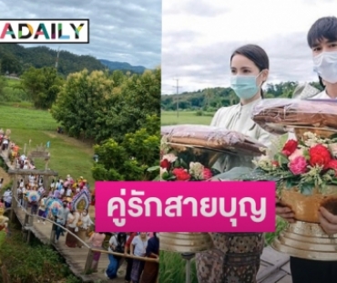 “ณเดชน์-ญาญ่า” พร้อมแฟนคลับทำบุญกฐินที่วัดซูตองเป้ 