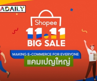 "Shopee" ดึง "หม่ำ-เท่ง-โหน่ง" ลงแคมเปญ "11.11 Big Sale" 