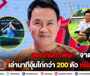 อุทกภัยทำพิษ! “จาตุรงค์” เล่านาทีอุ้มไก่กว่า 200 ตัวหนีน้ำท่วม