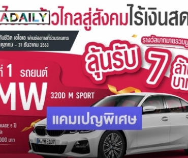 "เอไอเอ" เปิดตัวแคมเปญพิเศษ ผลักดันคนไทยสู่สังคมไร้เงินสด