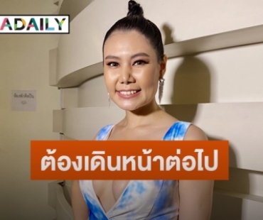 “น้ำฝน ทวีพร” แฮปปี้คุยหนุ่มนอกวงการ รับให้กำลังใจ “หนุ่ม ศรราม”