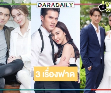 เปิดโผปัง! จับตาละครล็อตใหม่ 7HD คู่พระ-นางเคมีตรงกัน 