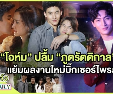 “โอห์ม” สุดปลื้ม “ภูตรัตติกาล” ปัง แย้มผลงานใหม่บิ๊กเซอร์ไพรส์!?