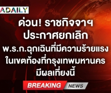 ด่วน! ราชกิจจาฯ ประกาศยกเลิก พ.ร.ก.ฉุกเฉินที่มีความร้ายแรงในกทม. มีผลเที่ยงนี้