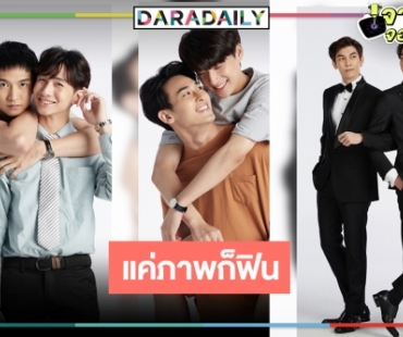 รอฟินคู่ไหน!? เปิดนักแสดงในซีรีส์ "TharnType The Series Season 2" หล่อน่ารักกันทุกคน