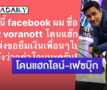 “น็อต วรฤทธิ์” โพสต์เตือน “เฟซบุ๊ก-ไลน์” โดนแฮก ระวังถูกมิจฉาชีพทักยืมเงิน 